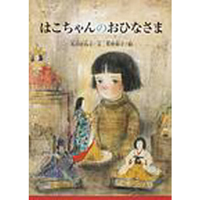 はこちゃんのおひなさま