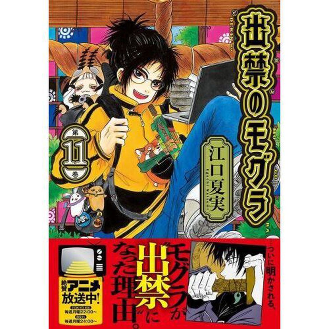 出禁のモグラ 第11巻