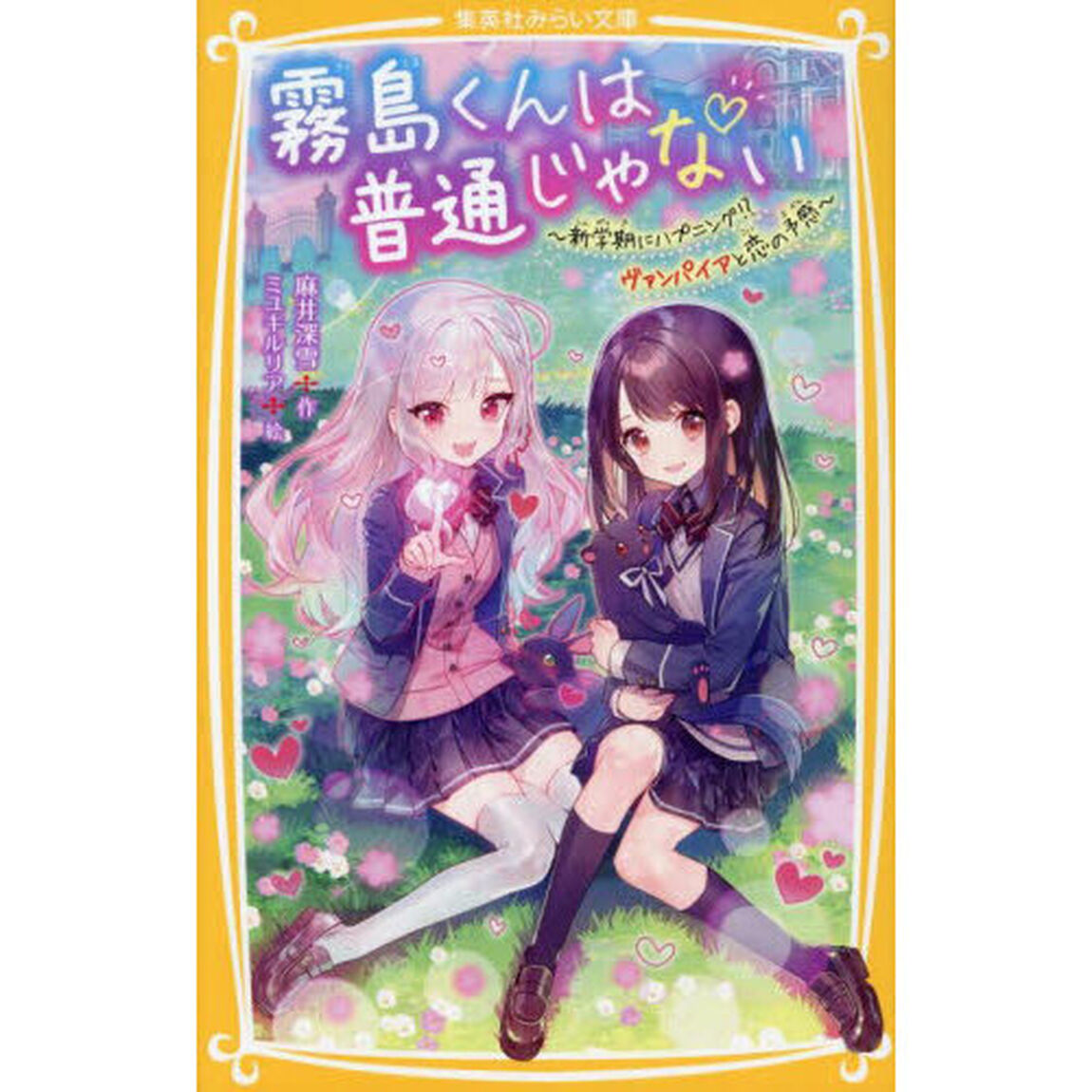 霧島くんは普通じゃない　〔１３〕「新学期にハプニング！？ヴァンパイアと恋の予感」