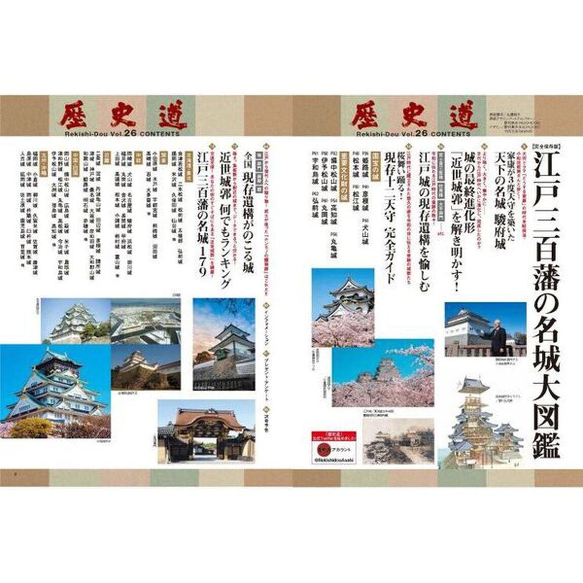 歴史道　Ｖｏｌ．２６「〈完全保存版〉いま、会いに行ける！江戸三百潘の名城大図鑑」