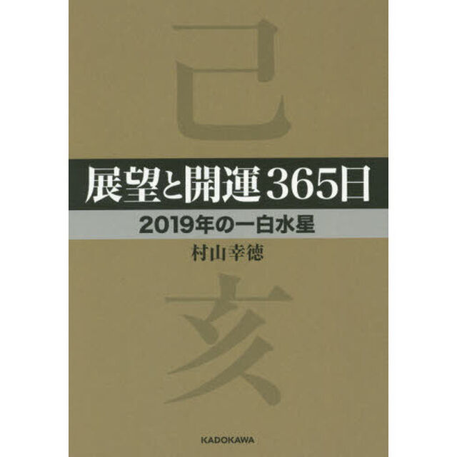 展望と開運３６５日　２０１９年の一白水星