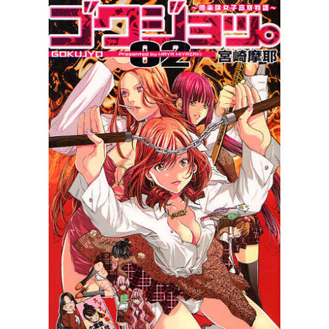 ゴクジョッ。　極楽院女子高寮物語　０２