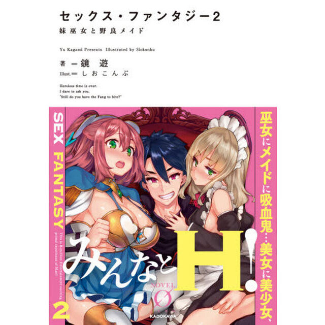 セックス・ファンタジー　２「妹巫女と野良メイド」