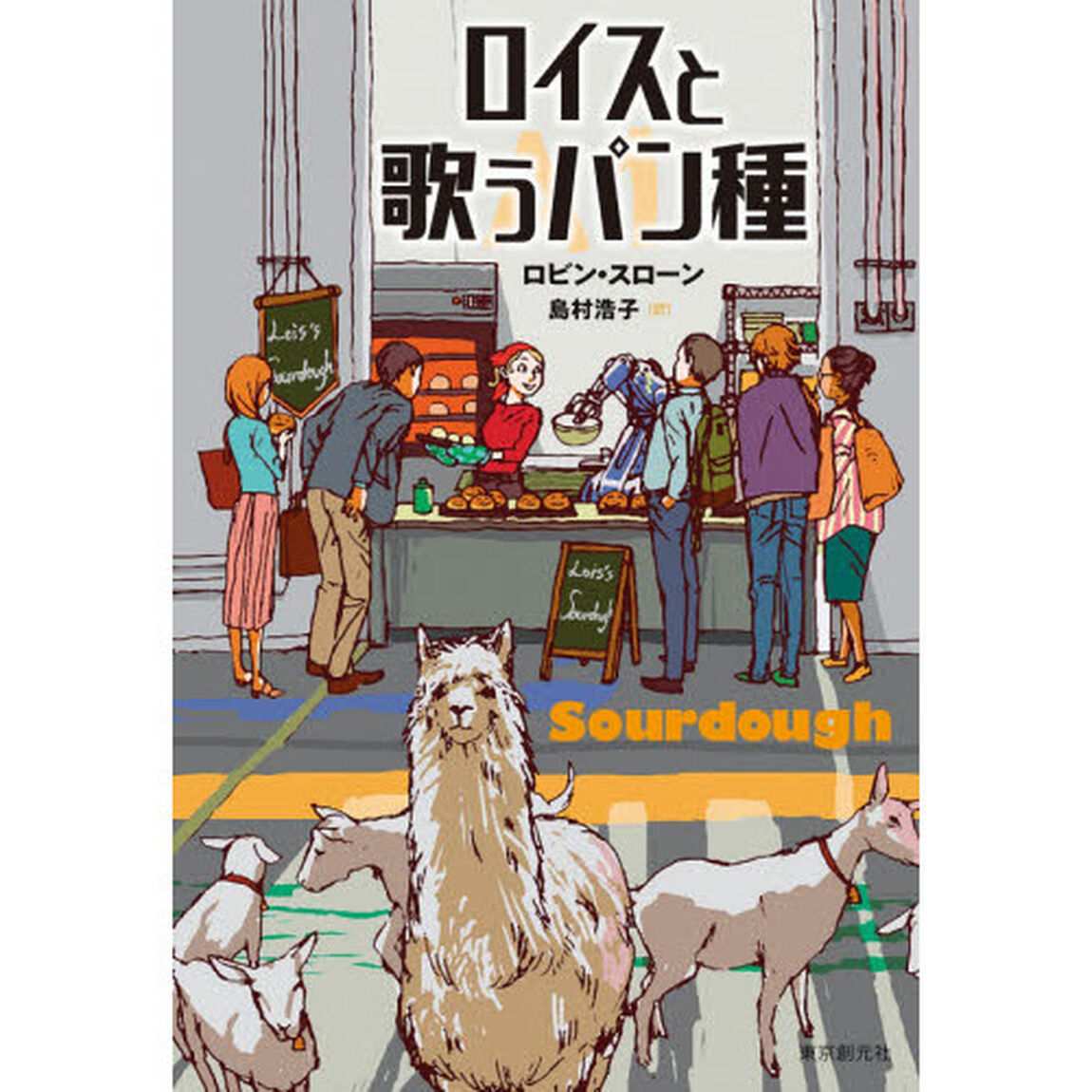 ロイスと歌うパン種