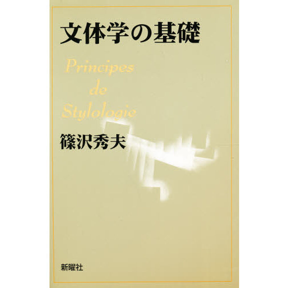 文体学の基礎「増補版」