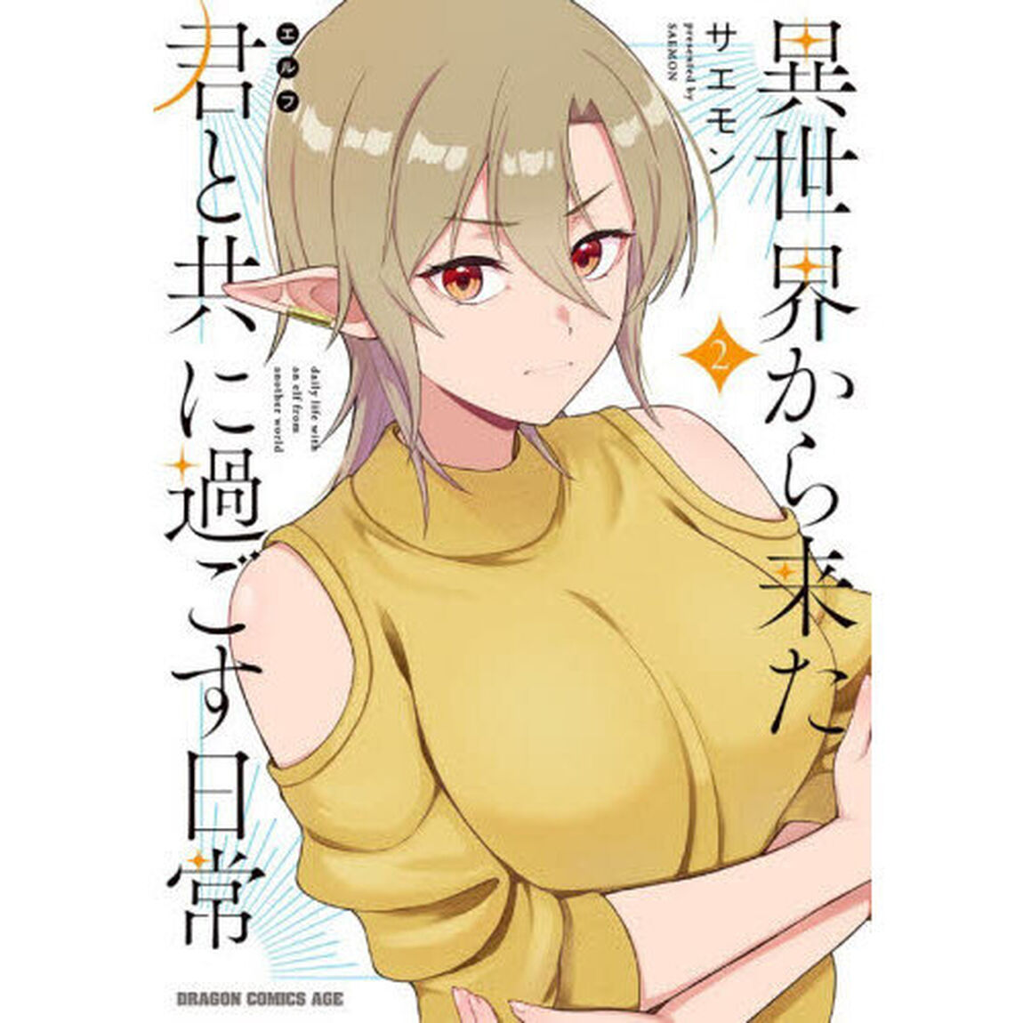 異世界から来た君と共に過ごす日常　２
