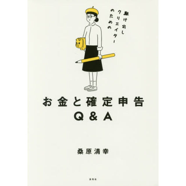 駆け出しクリエイターのためのお金と確定申告Ｑ＆Ａ