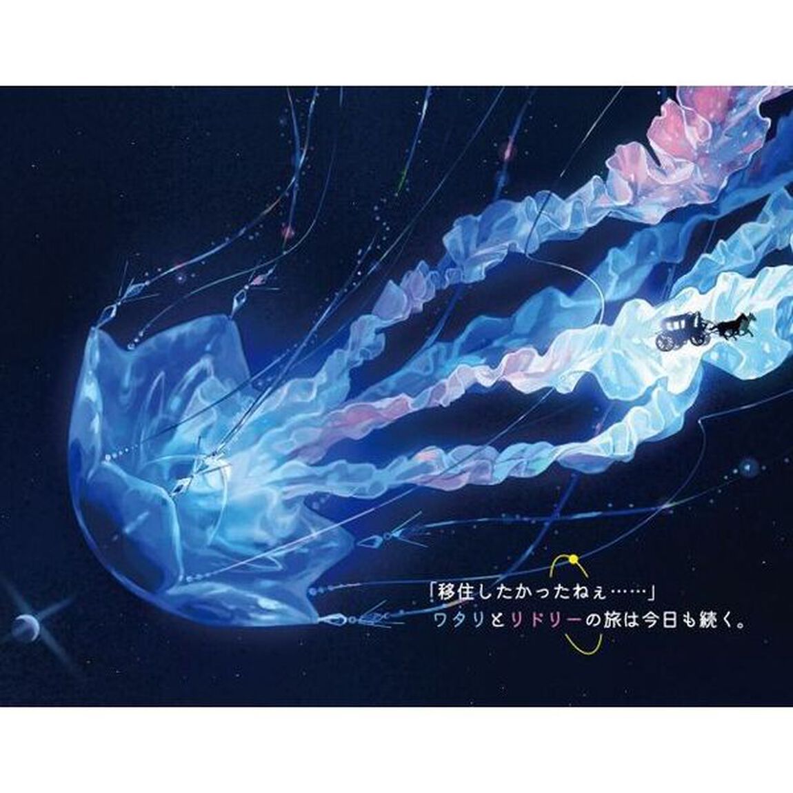 少女星間漂流記　２