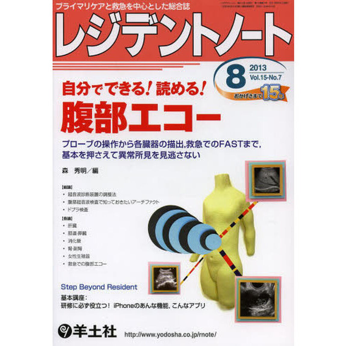 レジデントノート 2013年8月号　自分でできる！読める！腹部エコー〜プローブの操作から各臓器の描出，救急でのFASTまで，基本を押さえて異常所見を見逃さない「自分でできる！読める！腹部エコー」