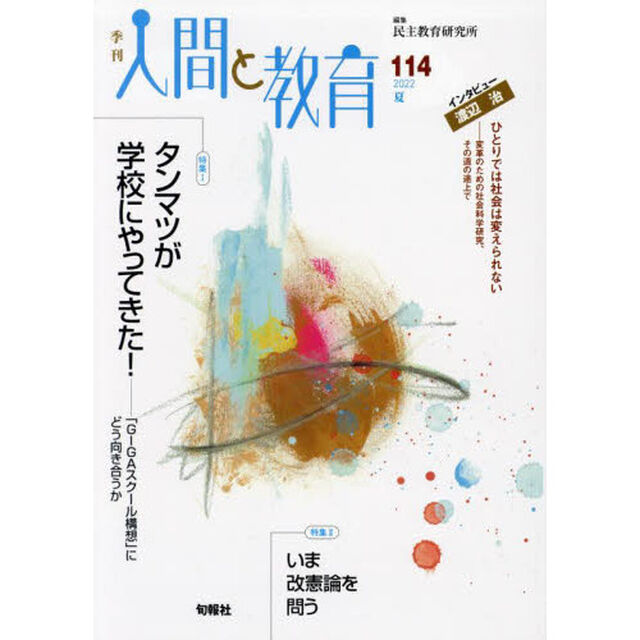 季刊人間と教育　１１４（２０２２夏）「特集１タンマツが学校にやってきた！」