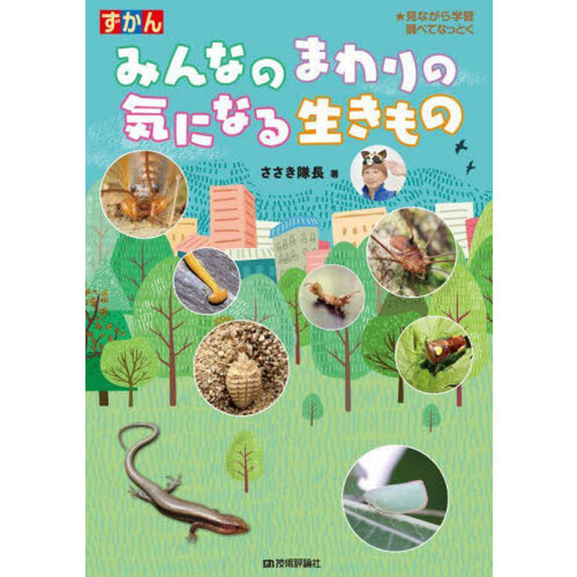 ずかんみんなのまわりの気になる生きもの　見ながら学習調べてなっとく