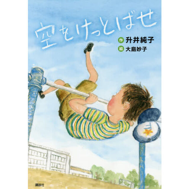 空をけっとばせ