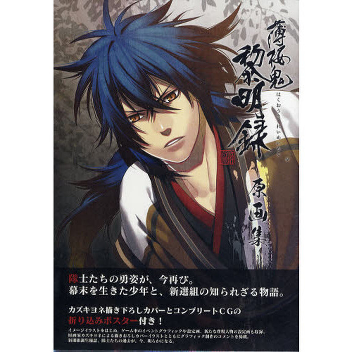 薄桜鬼　黎明録　原画集