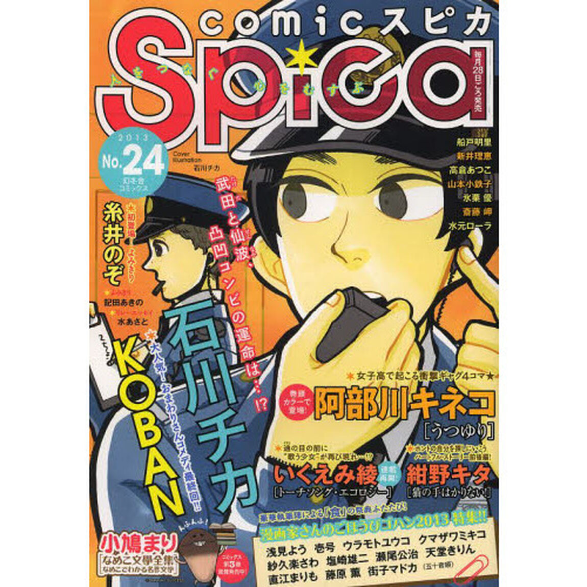 ｃｏｍｉｃスピカ　Ｎｏ．２４（２０１３）