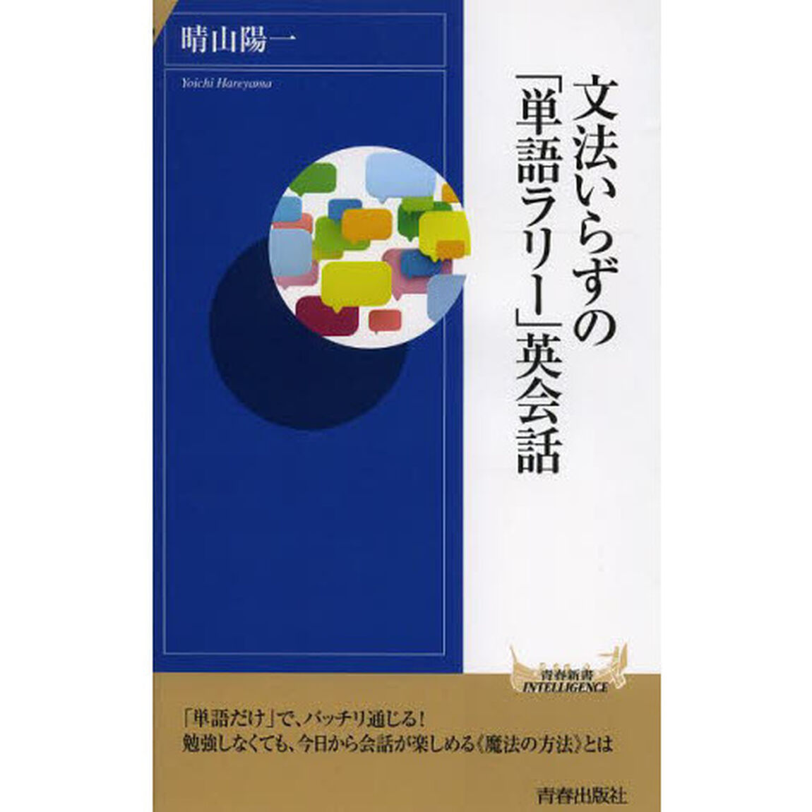 文法いらずの「単語ラリー」英会話