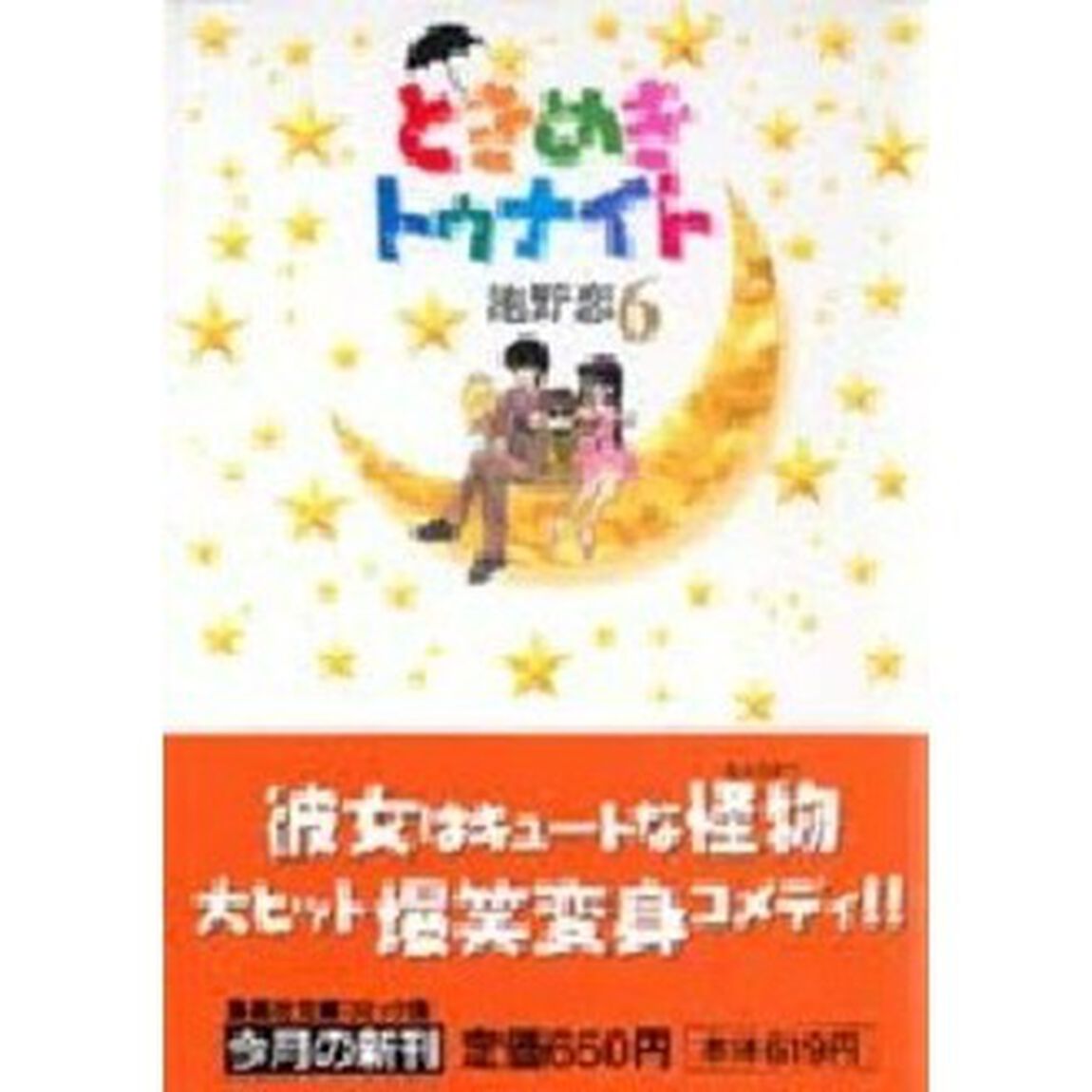 ときめきトゥナイト　６