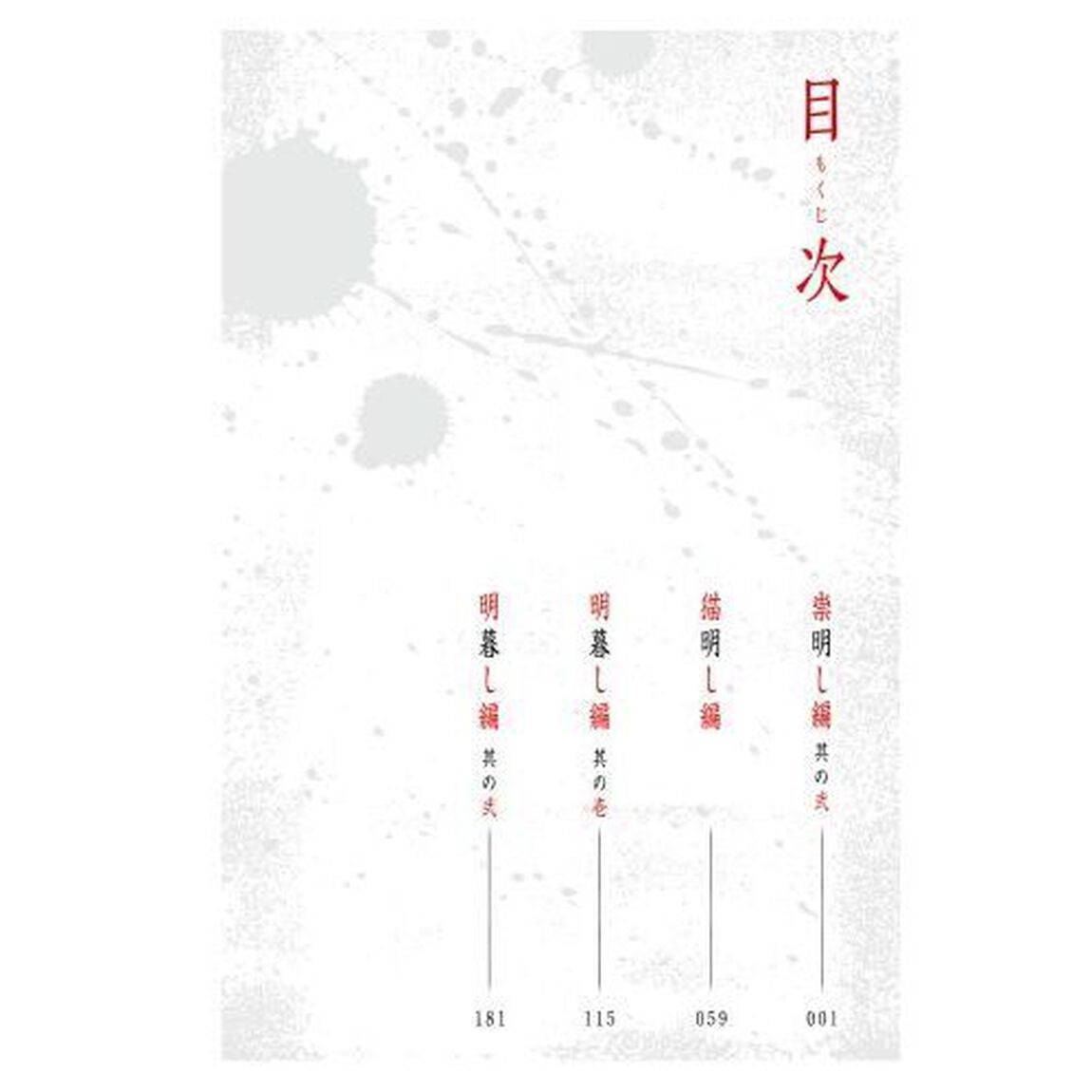 ひぐらしのなく頃に　巡　４