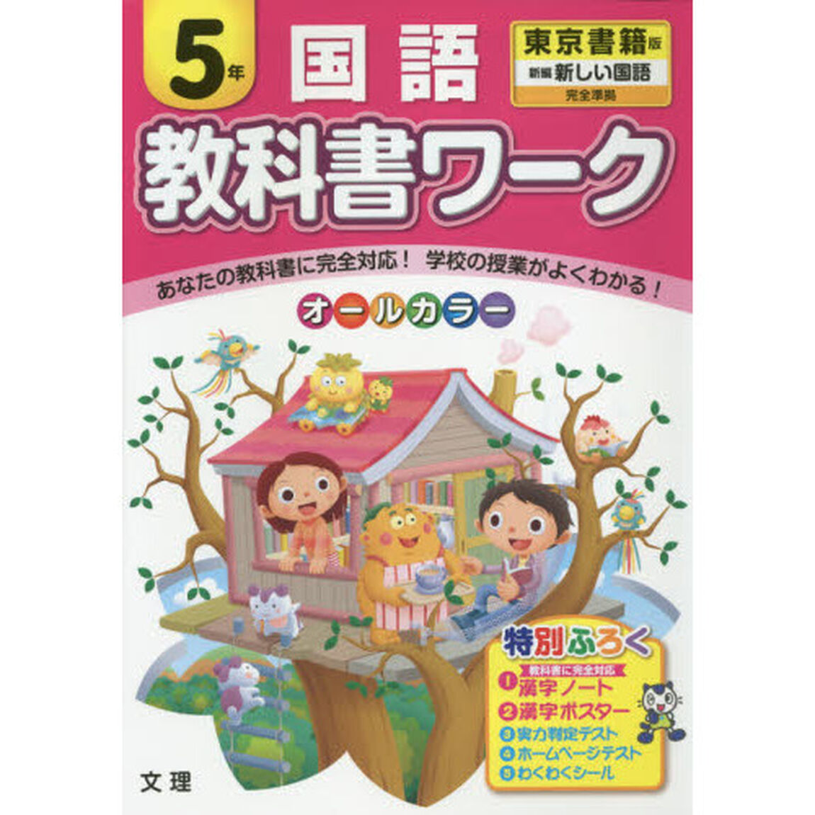 教科書ワーク国語　東京書籍版　５年