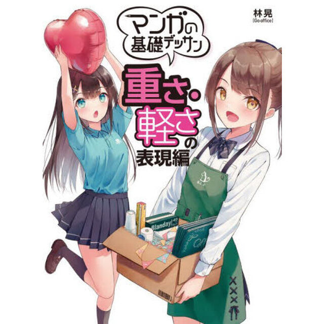 マンガの基礎デッサン　重さ・軽さの表現編