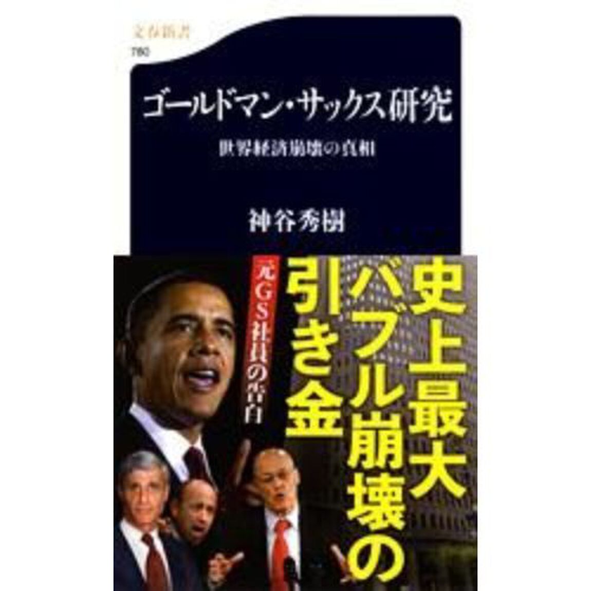 ゴールドマン・サックス研究　世界経済崩壊の真相