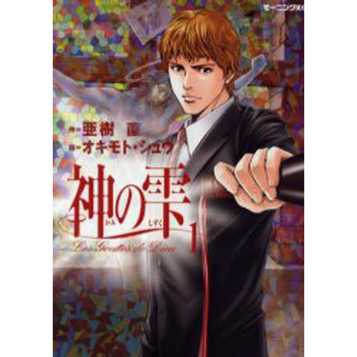 神の雫　　　１