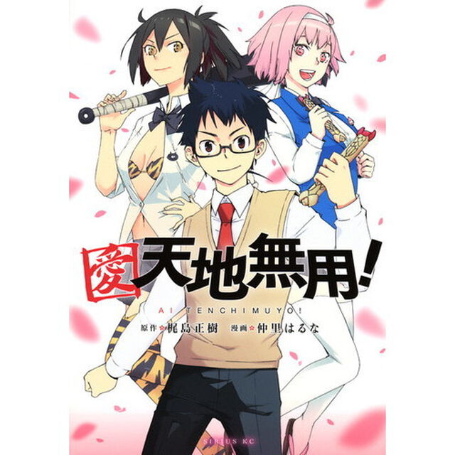 愛・天地無用！