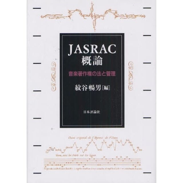ＪＡＳＲＡＣ概論　音楽著作権の法と管理