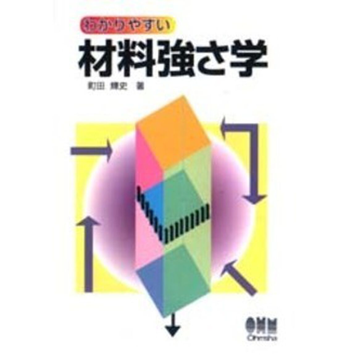 わかりやすい材料強さ学