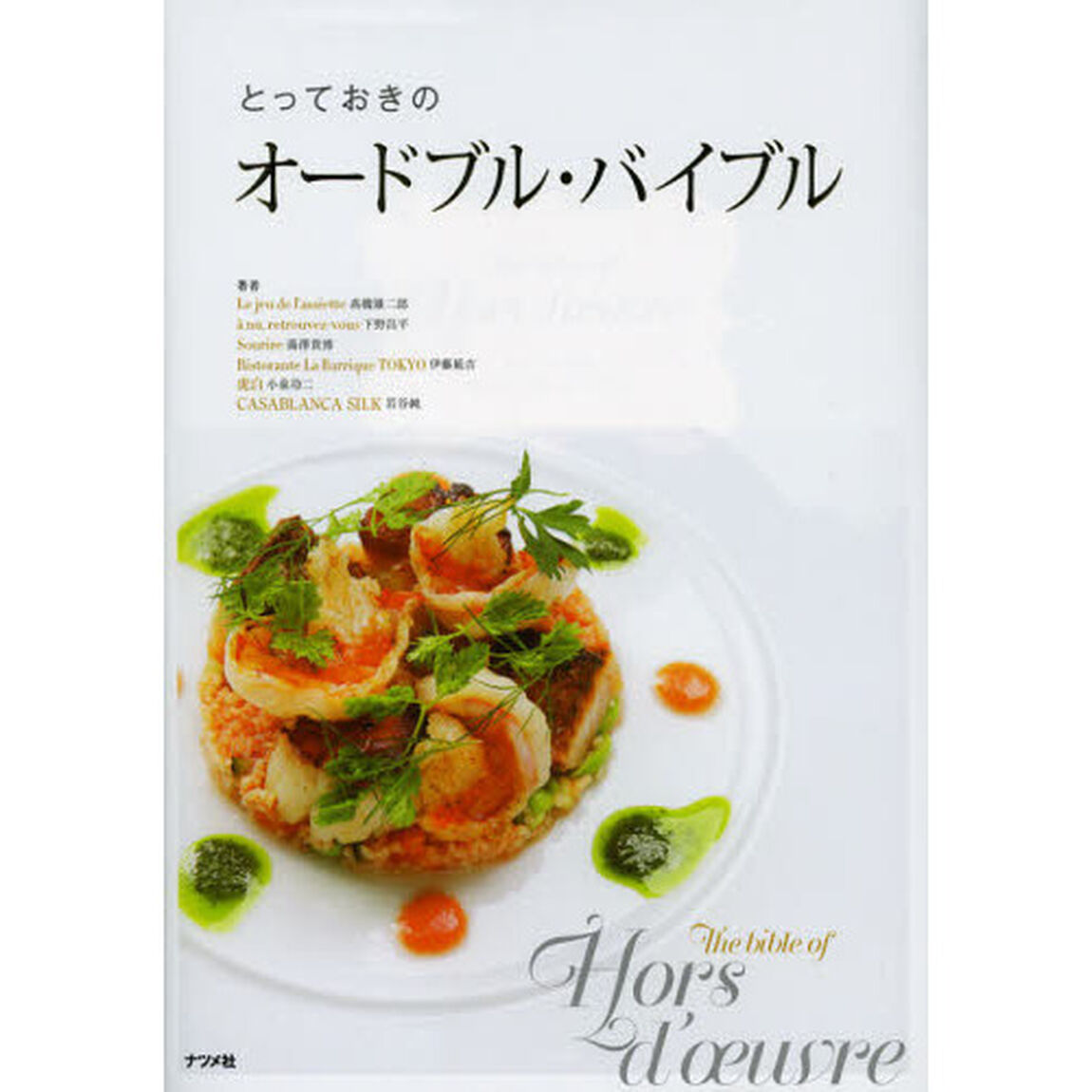とっておきのオードブル・バイブル