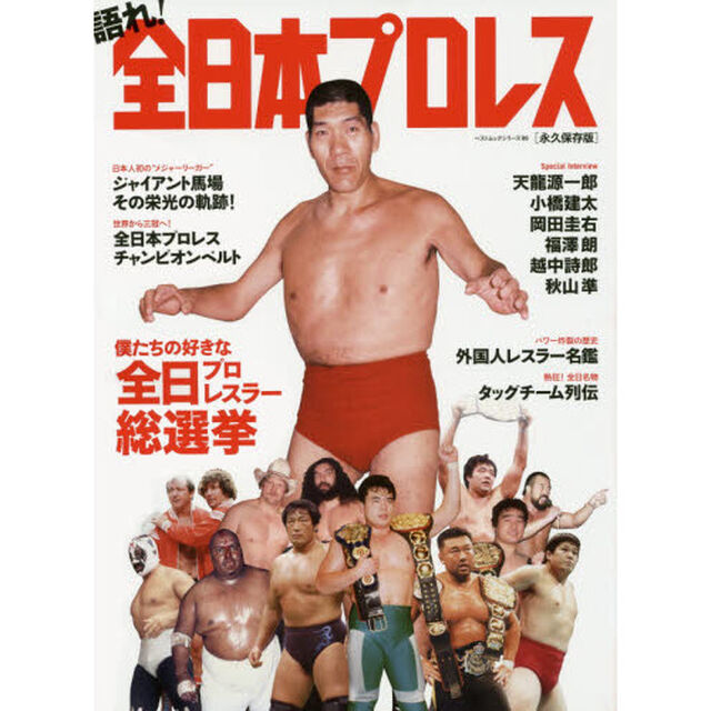 語れ！全日本プロレス　永久保存版　僕たちの好きな全日プロレスラー総選挙