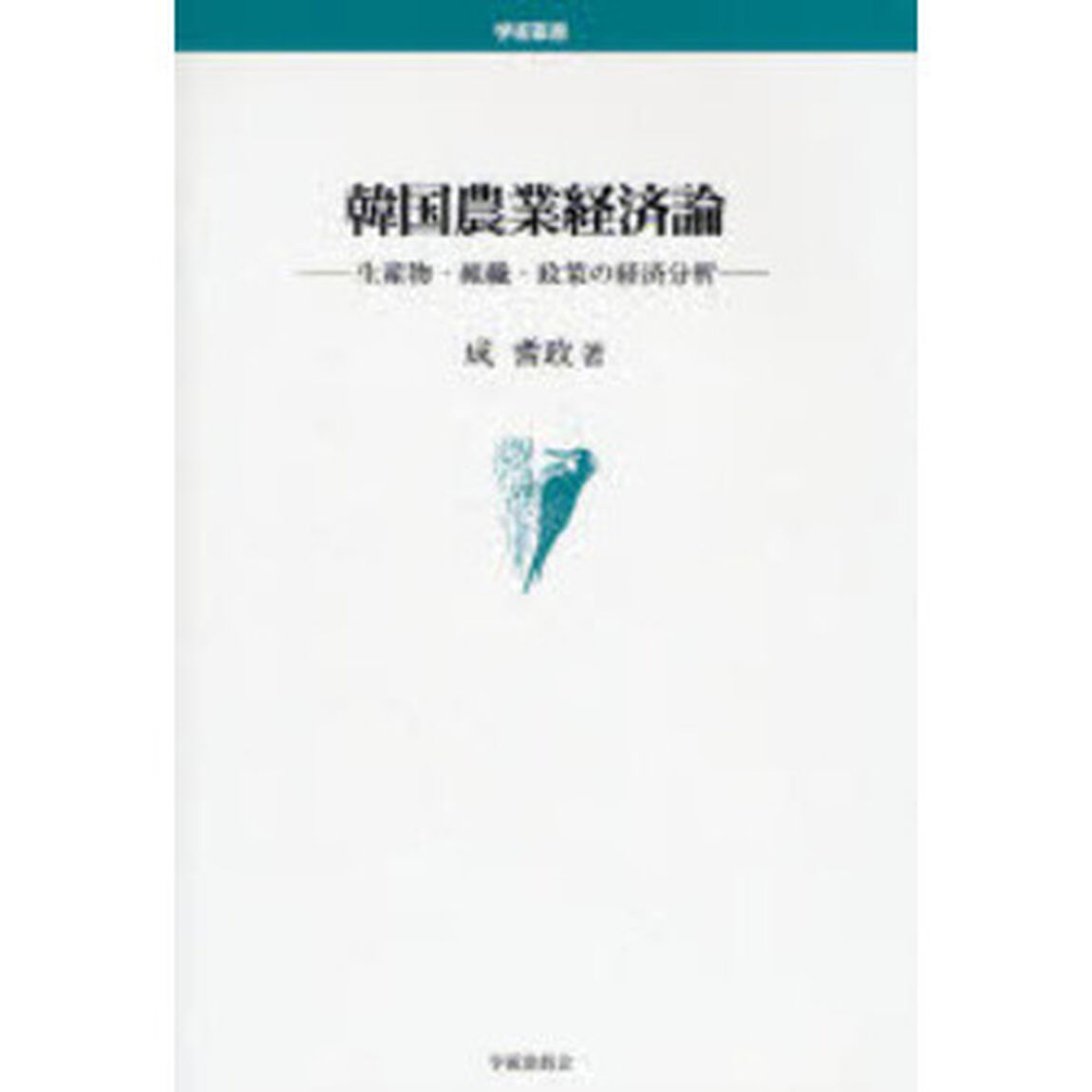 韓国農業経済論　生産物・組織・政策の経済分析