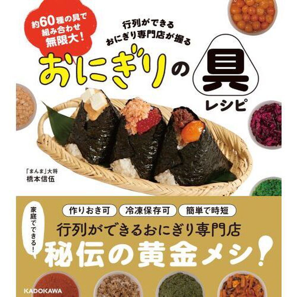 行列ができるおにぎり専門店が握るおにぎりの具レシピ　約６０種の具で組み合わせ無限大！