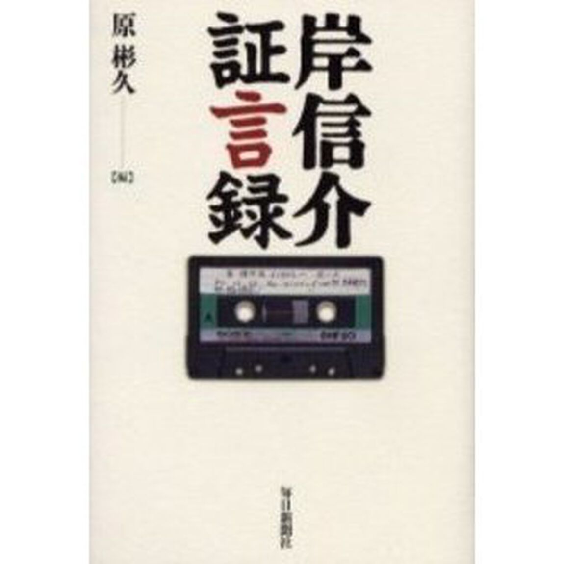 岸信介証言録