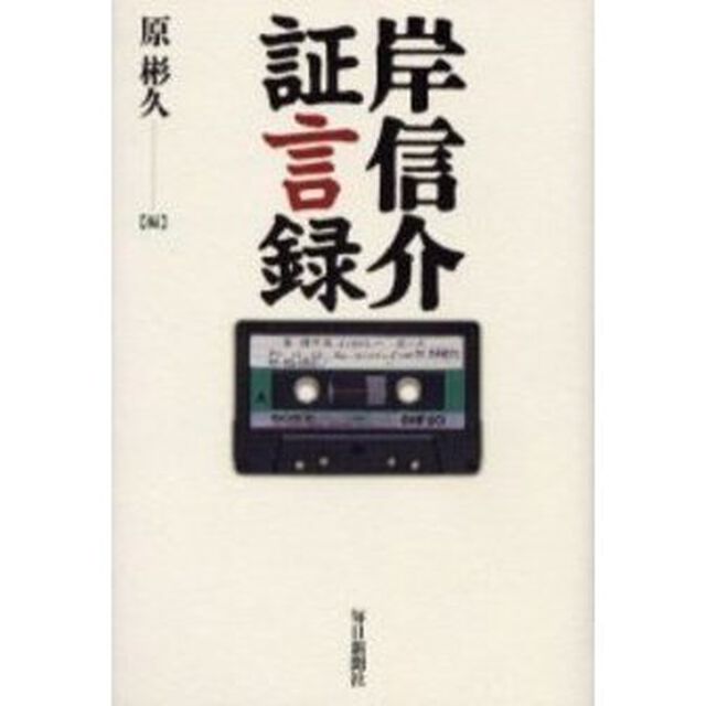 岸信介証言録