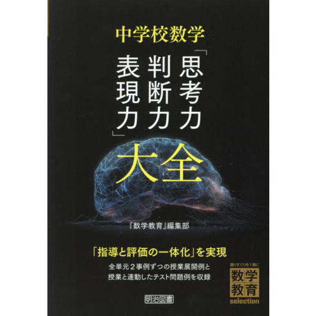 中学校数学「思考力・判断力・表現力」大全
