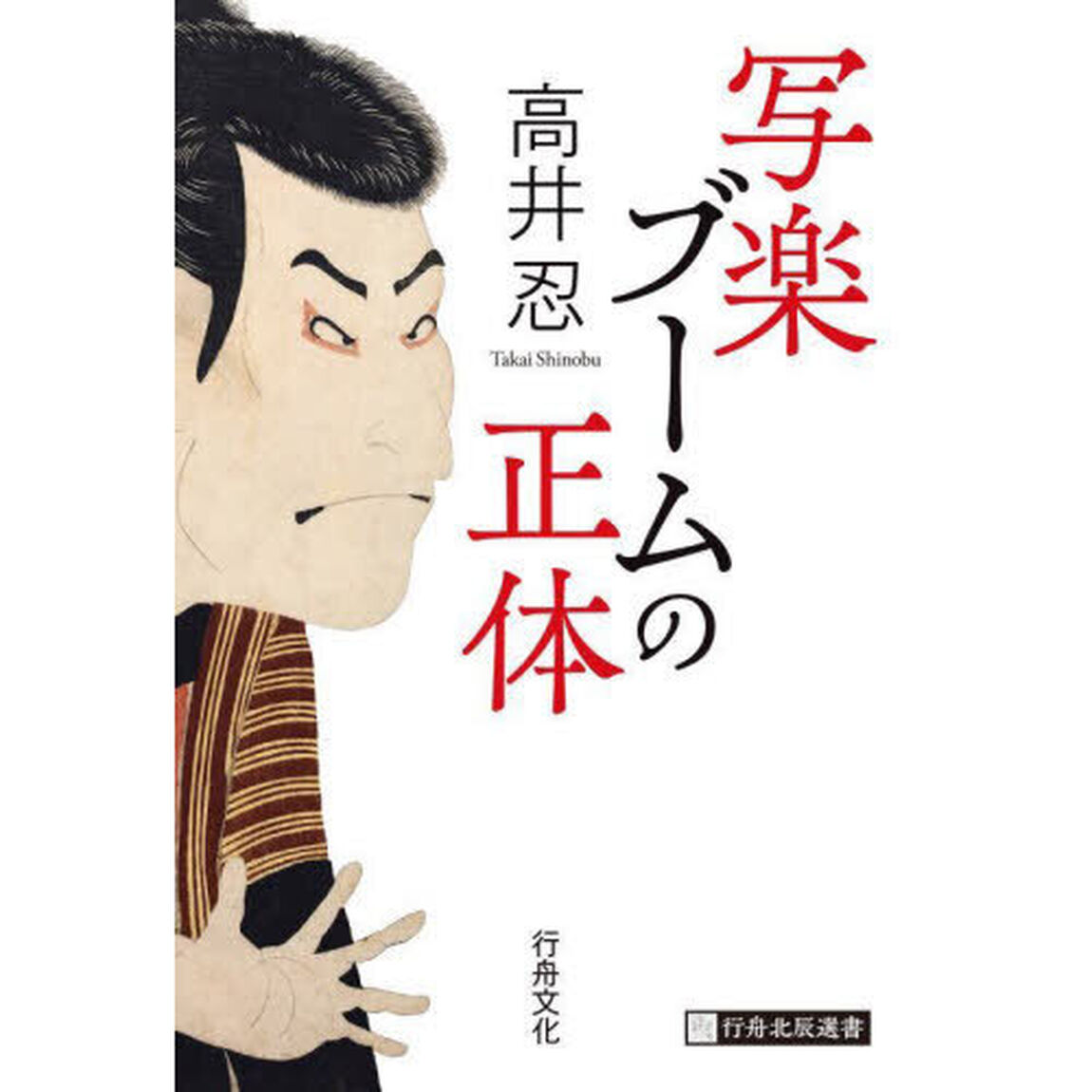 写楽ブームの正体