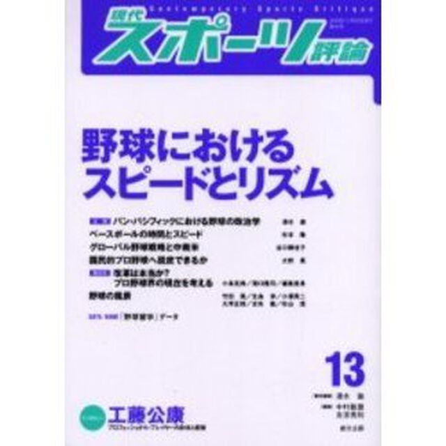 現代スポーツ評論　１３「特集野球におけるスピードとリズム」