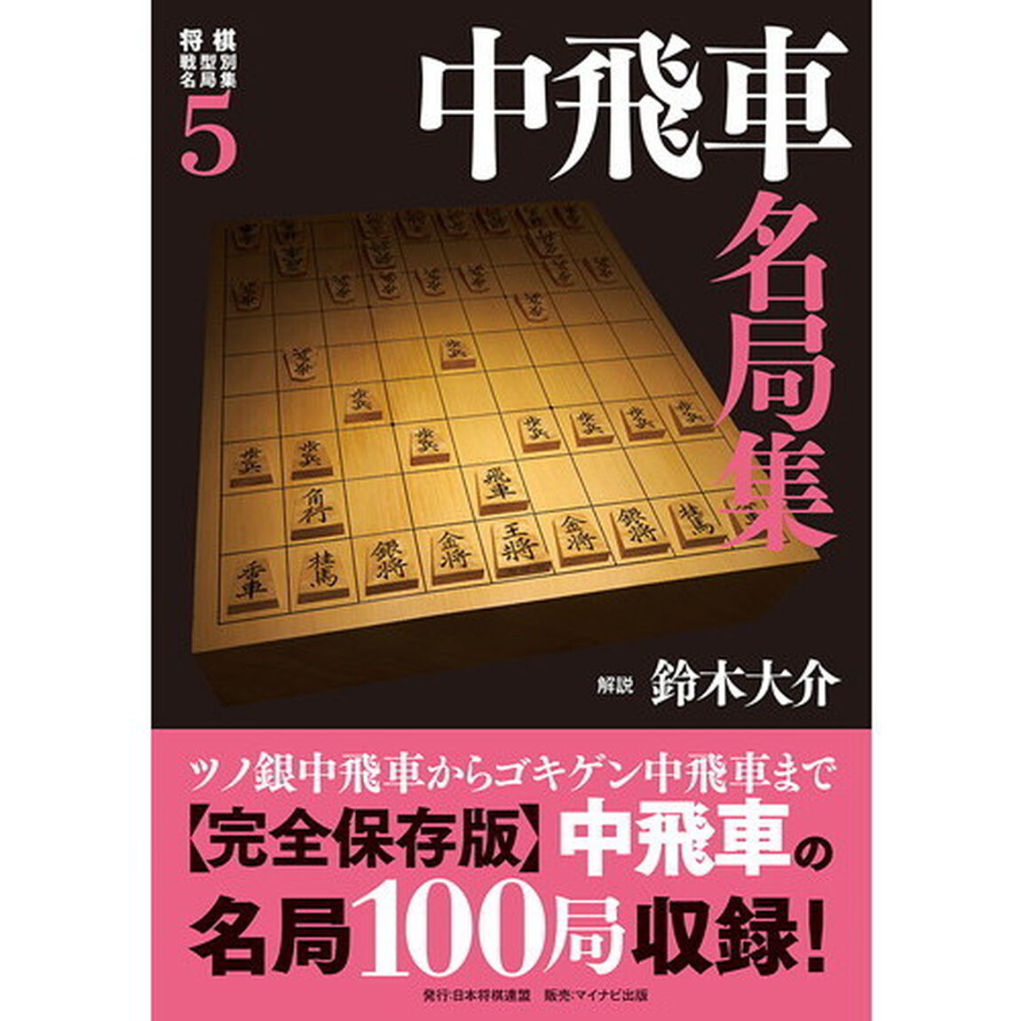 将棋戦型別名局集　５「中飛車名局集」