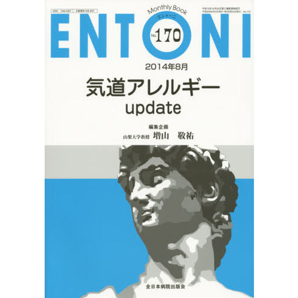 ＥＮＴＯＮＩ　Ｍｏｎｔｈｌｙ　Ｂｏｏｋ　Ｎｏ．１７０（２０１４年８月）「気道アレルギーｕｐｄａｔｅ」