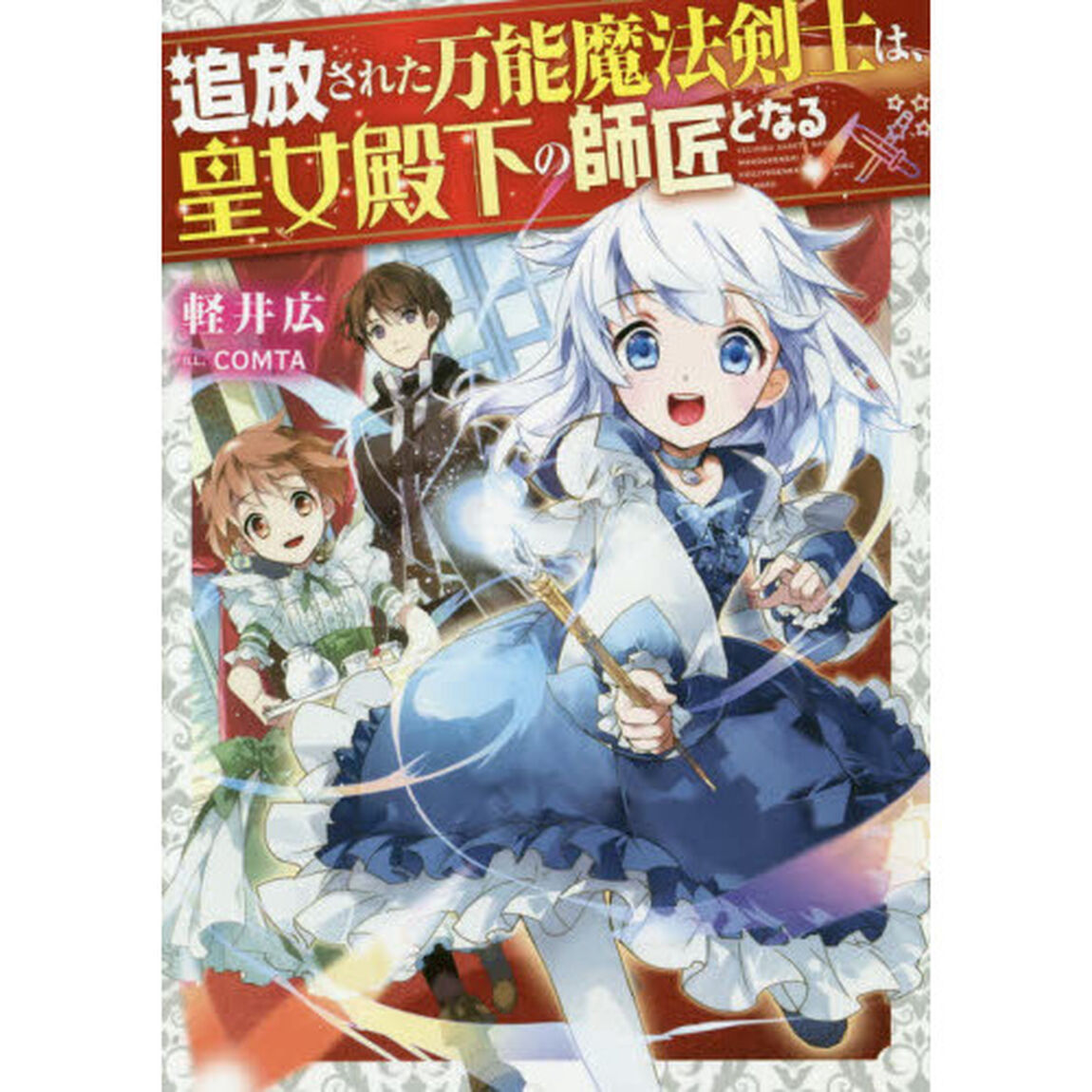 追放された万能魔法剣士は、皇女殿下の師匠となる
