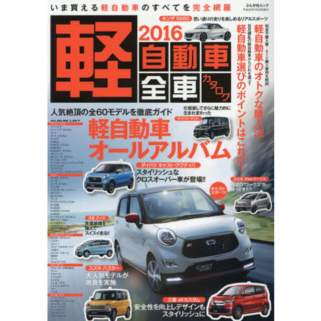 軽自動車全車カタログ　いま買える軽自動車のすべてを完全網羅　２０１６「人気絶頂の全６０モデルを徹底ガイド軽自動車オールアルバム」