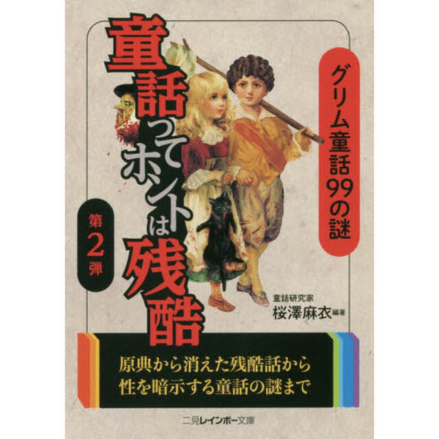 童話ってホントは残酷　第２弾「グリム童話９９の謎」