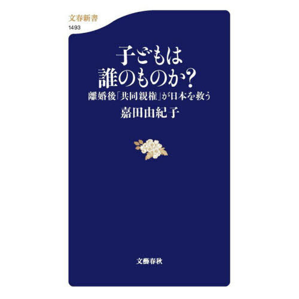 子どもは誰のものか？　離婚後「共同親権」が日本を救う