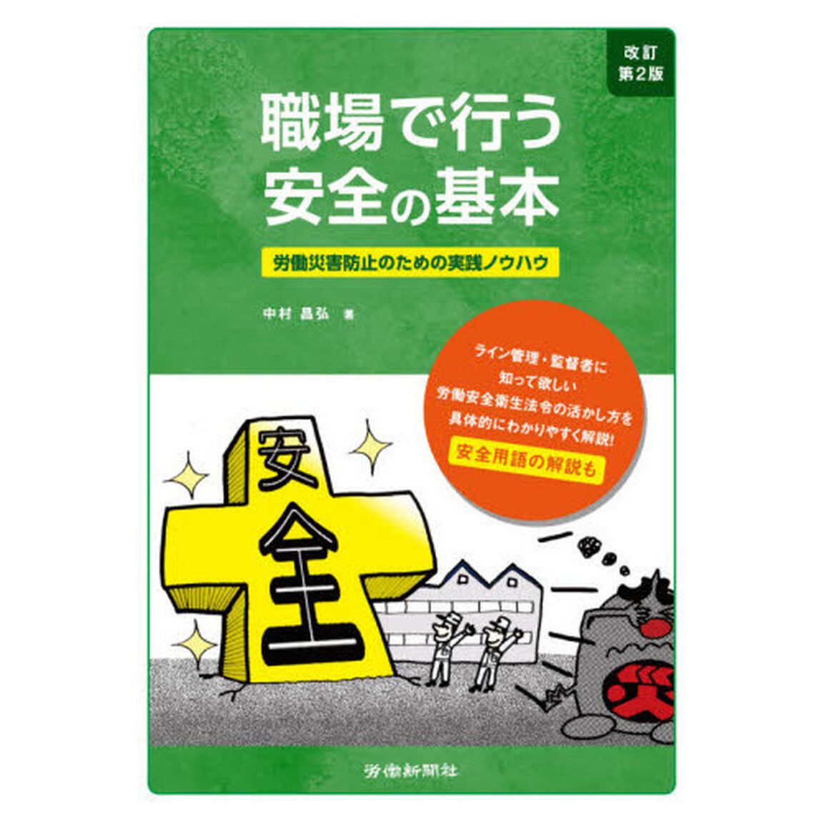 職場で行う安全の基本　労働災害防止のための実践ノウハウ「改訂第２版」