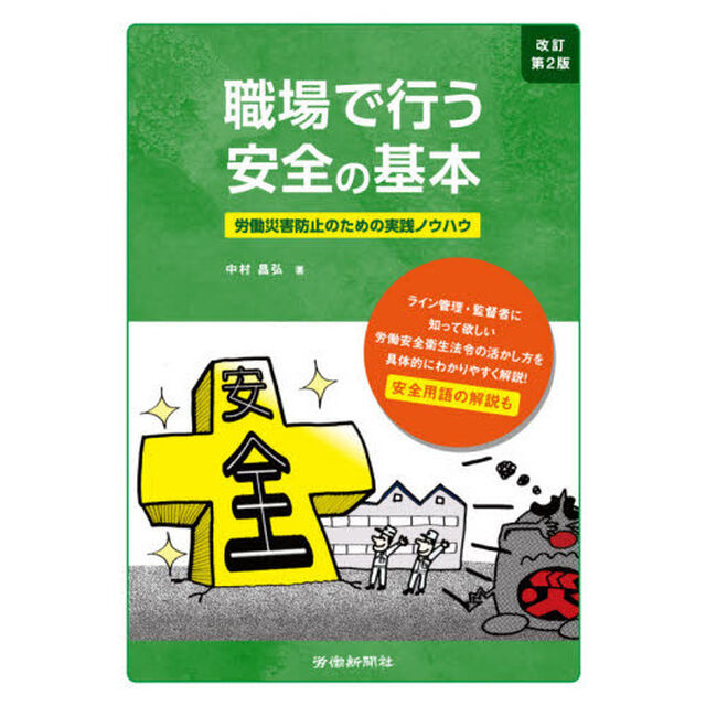 職場で行う安全の基本　労働災害防止のための実践ノウハウ「改訂第２版」