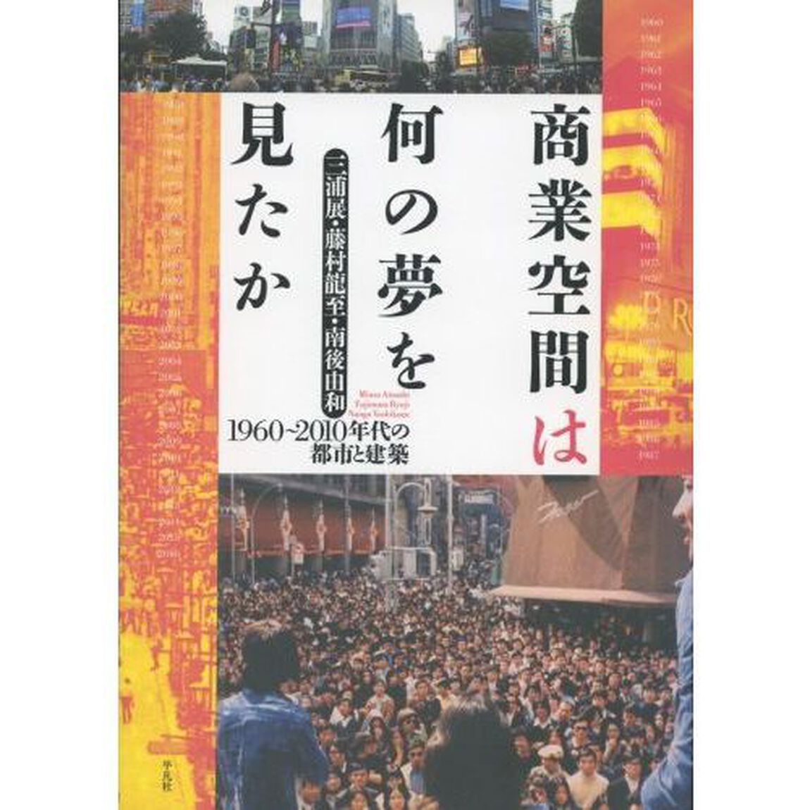 商業空間は何の夢を見たか　１９６０〜２０１０年代の都市と建築