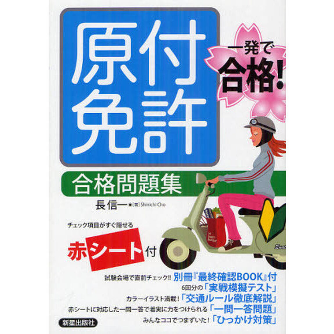一発で合格！原付免許合格問題集