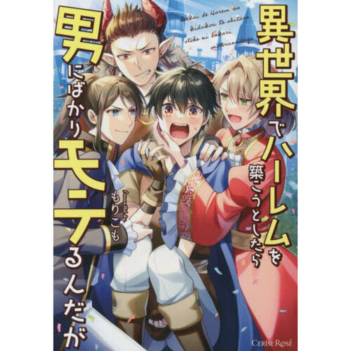 異世界でハーレムを築こうとしたら男にばかりモテるんだが