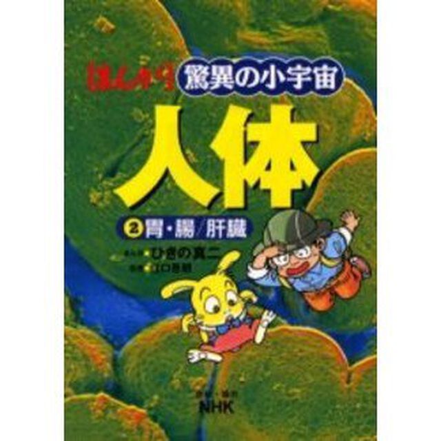 まんが驚異の小宇宙人体　２「胃・腸／肝臓」