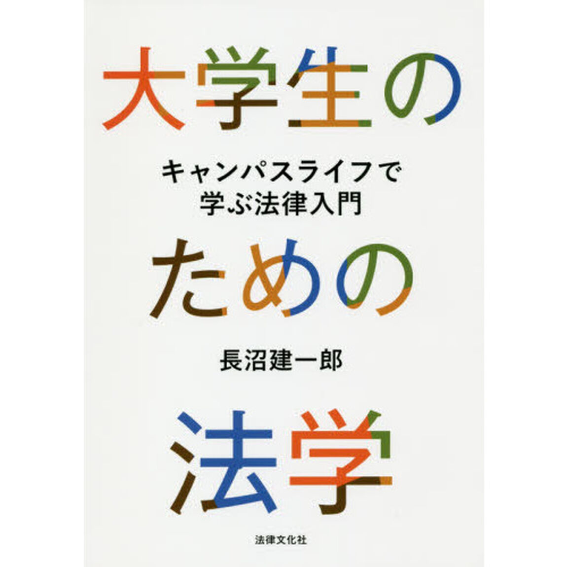 大学生のための法学　キャンパスライフで学ぶ法律入門